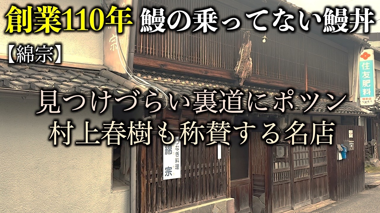【奈良】見たことない驚愕の鰻丼！110年愛される名店に行ってきた／綿宗／大和郡山市／奈良グルメ