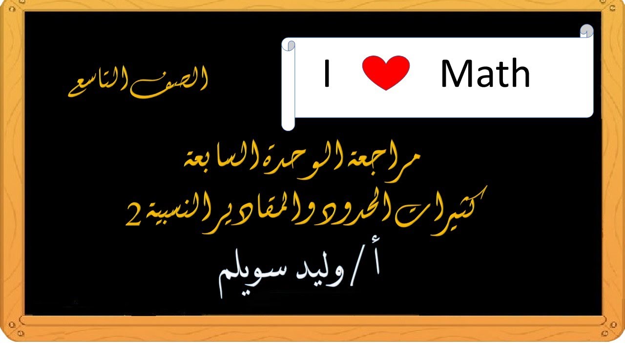 مراجعة الوحدة السابعة   الجزء الثاني   الصف التاسع