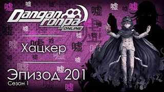 видео: Кто же ты, Мария? | Эпизод #201, Сезон #1 | Danganronpa Online картинка: Кто же ты, Мария? | Эпизод #201, Сезон #1 | Danganronpa Online