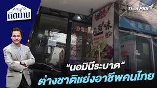 "นอมินีระบาด" ต่างชาติแย่งอาชีพคนไทย | เศรษฐกิจติดบ้าน