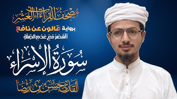 سورة الإسراء برواية قالون عن نافع المدني | القاري حسن بن رضا | 1447هـ | Surah Al-Isra Qari Hassan