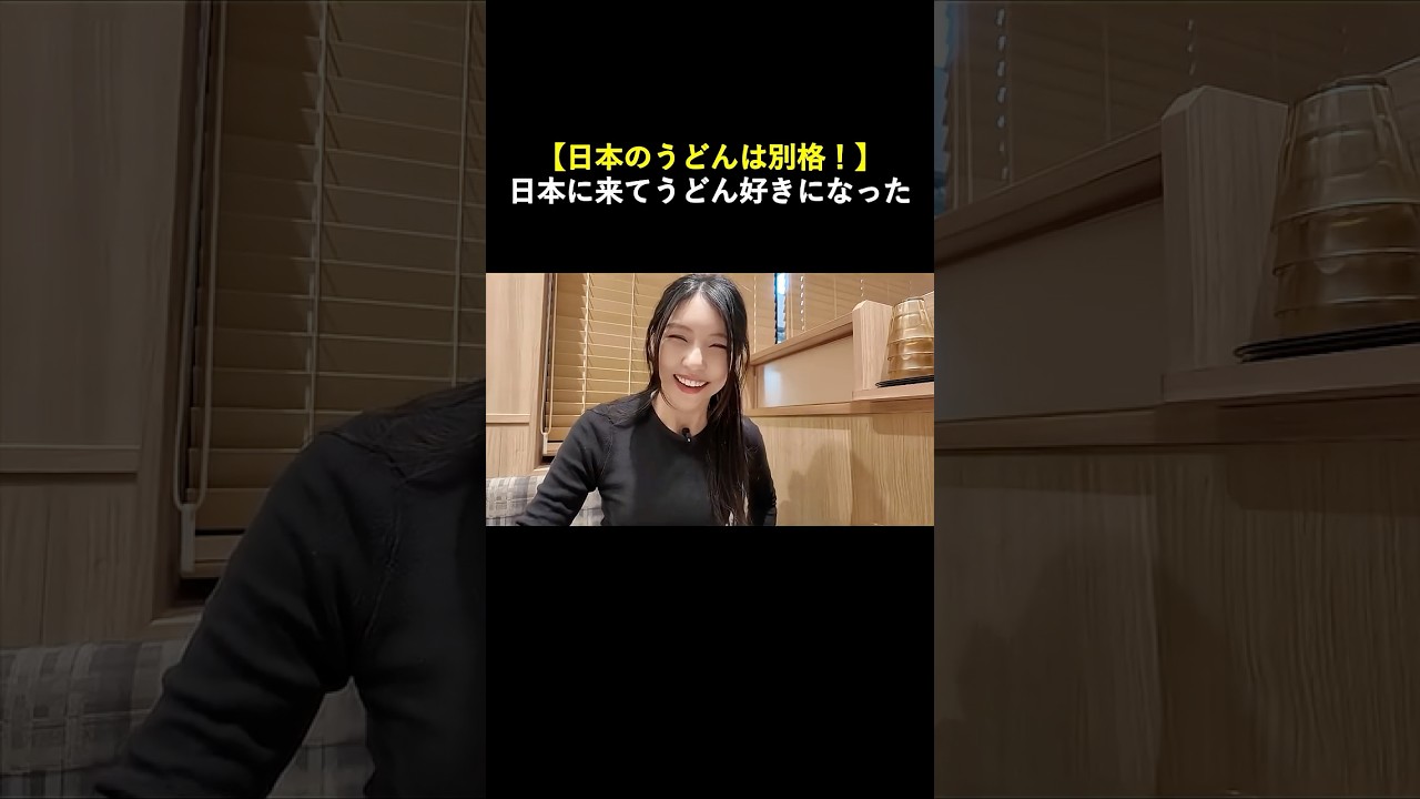 「理由は〇〇」日本のうどんを食べて好きになりました　#日本文化　#韓国人