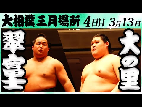 大相撲　翠富士ー大の里　＜令和６年三月場所・４日目＞SUMO