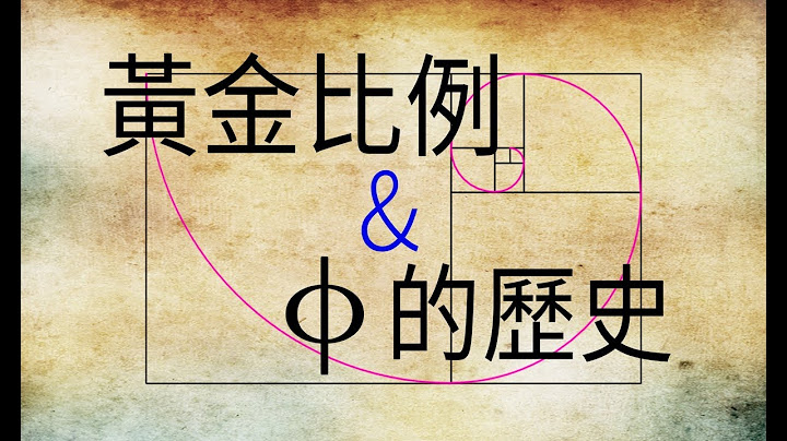 黄金比例和Φ的历史 - 天天要闻