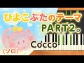 みんなのうた『ひよこぶたのテーマ PART2。(&#39;01.8)』/Cocco【ピアノソロ】