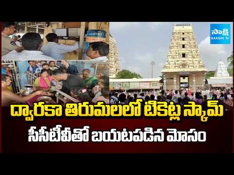 దర్శనం టికెట్లలో భారీ కుంభకోణం || ₹200 Fake Darshan Ticket Scam Exposed at Dwaraka Tirumala Temple - SAKSHITV