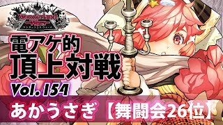 【舞闘会26位】ミクサ:あかうさぎ/『WlW』電アケ的頂上対戦Vol.154