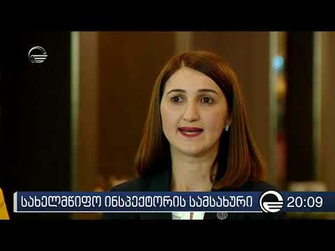 პირველი ნოემბრიდან სახელმწიფო ინსპექტორის აპარატის საგამოძიებო სამსახური ახალ ფუნქციებსაც შეითავსებს