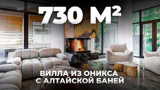 видео: 730м² Обзор виллы из оникса с Алтайской баней картинка: 730м² Обзор виллы из оникса с Алтайской баней