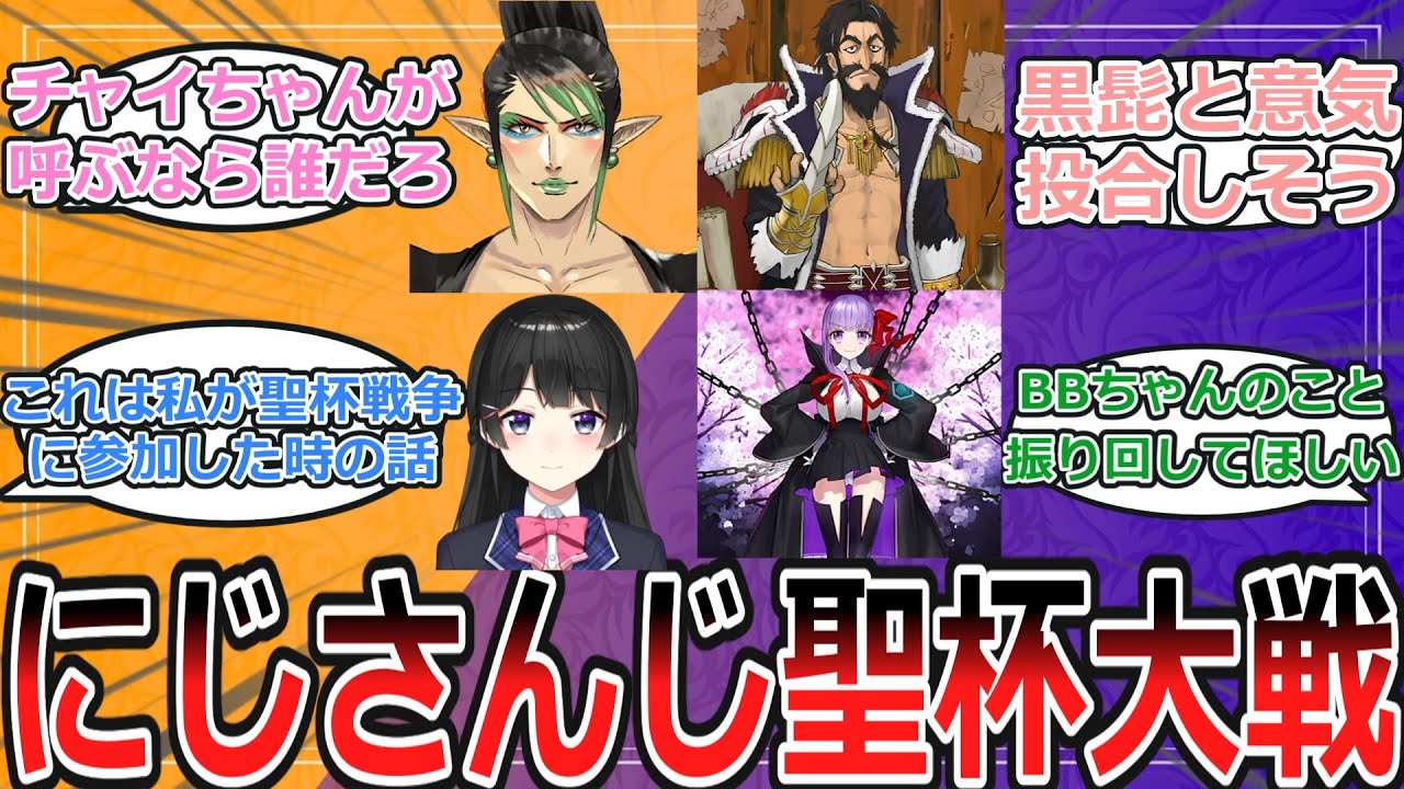 【クロス】もしにじさんじで聖杯大戦をしたらについて語り合うにじ民の反応【にじさんじ/Fate】