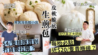 #TalkFood【#街坊嘢】人氣長龍生煎包  | 筲箕灣小店  街坊排隊買到冇貨要拉閘 | 灣仔真正大師級生煎包 |每枱必點 近$20/隻貴喺邊