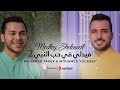 ميدلي في حب النبي | medlly nasheed 2 | mohamed tarek &mohamed youssef
