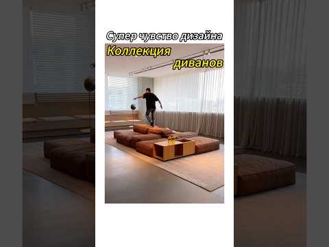 Большая коллекция диван для дизайна взрыва! ! Это потрясающе.#мебель #диван #furniture #sofa