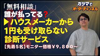 ハウスメーカーから紹介料を1円ももらわない、完全中立の「土地・間取り診断サービス」をはじめます。【カツマでオーダーチャンネル】