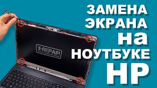 Замена экрана ( матрицы ) на HP 250 G7