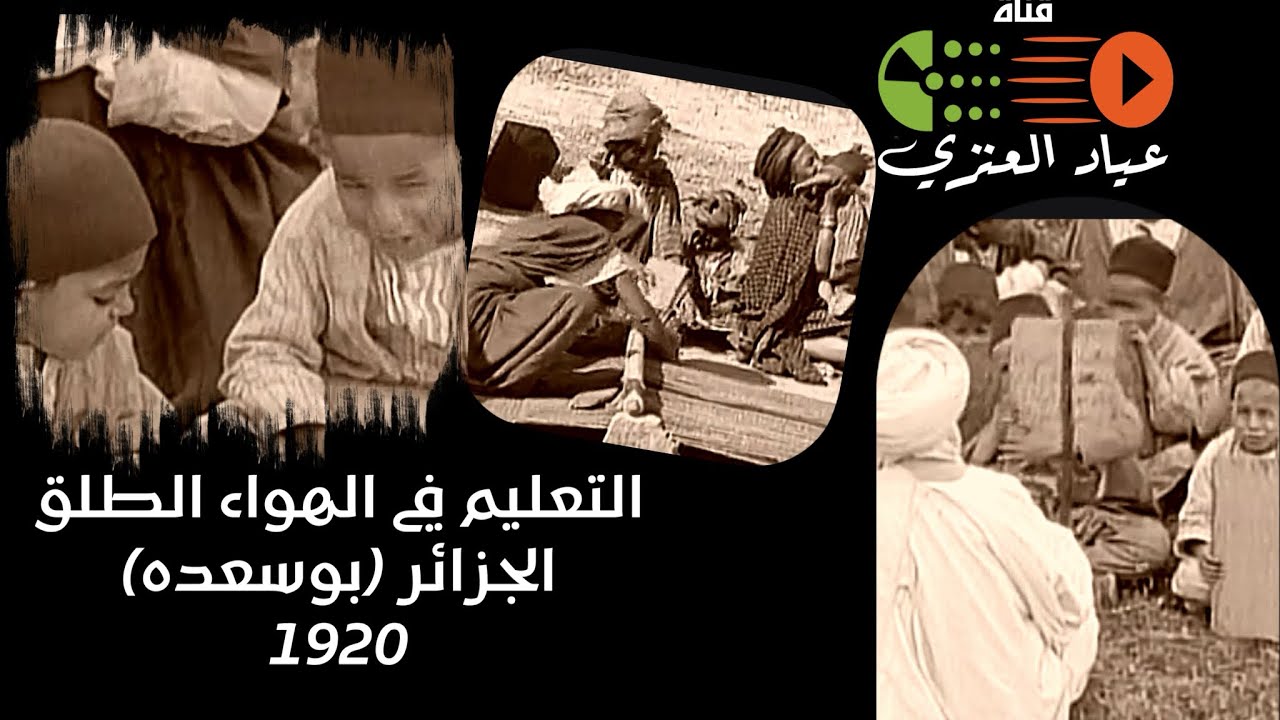 التعليم في الهواء الطلق في الجزائر في بوسعده 1920