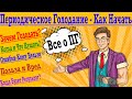 Периодическое Голодание - Как ЛЕГКО и ПРАВИЛЬНО Начать? Результат уже за 7 дней ! Худей Просто !