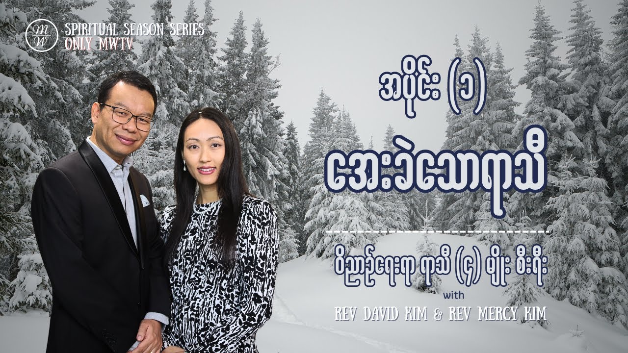 ဝိညာဥ်ရေးရာ ရာသီ (၄) မျိုး - Sermon Series