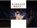 ロキシーの雷が馬に直撃したwww#無職転生 #アニメ #shorts