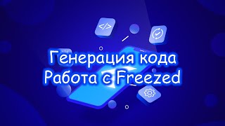 Flutter - Работа с пакетом Freezed для генерации кода. Часть 1/2.