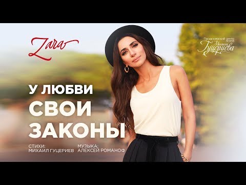 Зара  «У Любви Свои Законы»