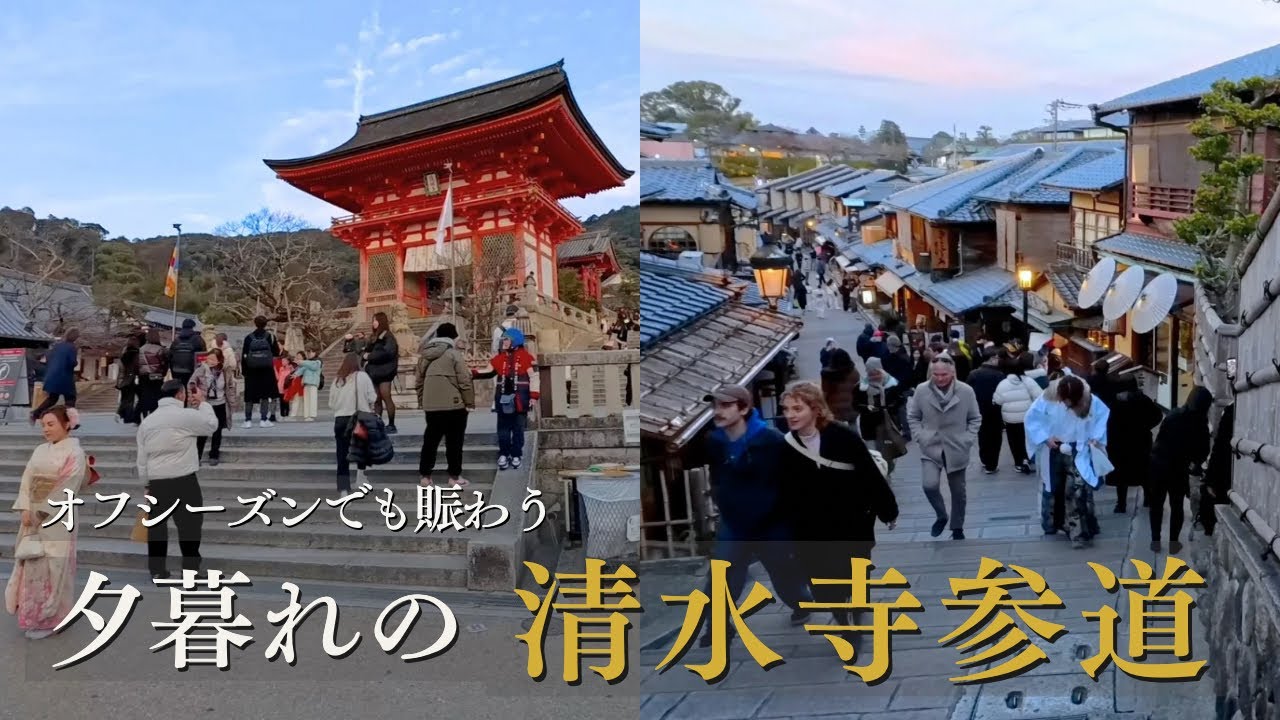 夕暮れの清水寺参道｜平日でも大混雑？外国人観光客で賑わう三年坂・二年坂 / 傍晚的清水寺參道人潮湧動 / Kyoto Evening Walk 4K｜Sannenzaka & Ninenzaka