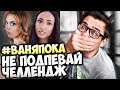 ПОПРОБУЙ НЕ ПОДПЕВАТЬ! 1% ВЫЙГРАЛИ! ПЕСНИ БЛОГЕРОВ! Дисс На Ивангая, Элли Ди, Клава Кока