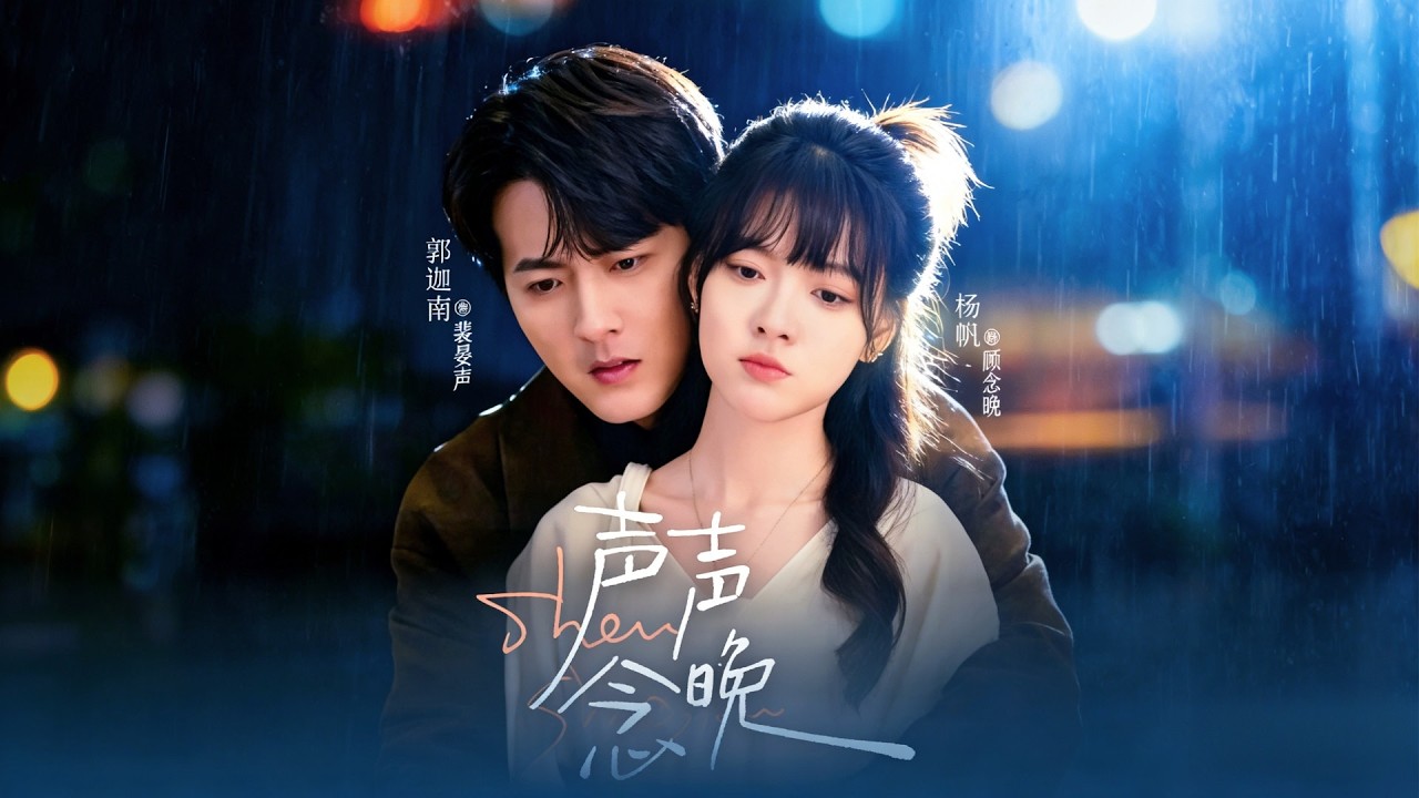 郭迦南×楊帆💕暗戀十年主動獻身，卻聽他嘲諷自己窮酸💔十年後他強娶豪奪只為贖罪，她卻遞上離婚協議…🔥【聲聲念晚】#短劇 #女頻 #虐戀 #破鏡重圓 #追妻火葬場