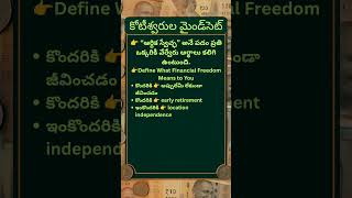 “ఆర్థిక స్వేచ్ఛ” అనే పదం ప్రతి ఒక్కరికీ వేర్వేరు అర్థాలు |Define What Financial Freedom Means to You