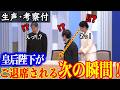 雅子さまの立ち居振る舞いに世界中が大絶賛!!さすが皇后陛下と唸る声が続出…