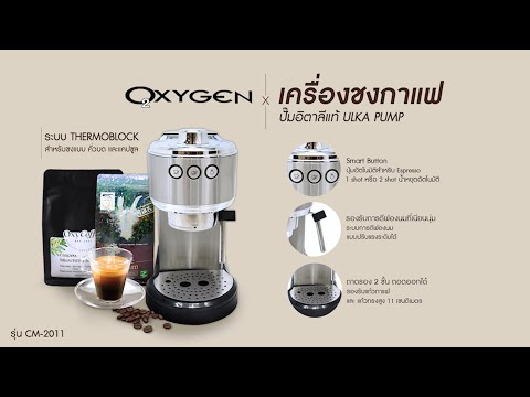 OXYGEN เครื่องชงกาแฟ เอสเพสโซ่ Espresso maker CM-2011