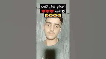 احترم القران الكريم 15 ثانيه ❤️❤️🥺🥺🥺