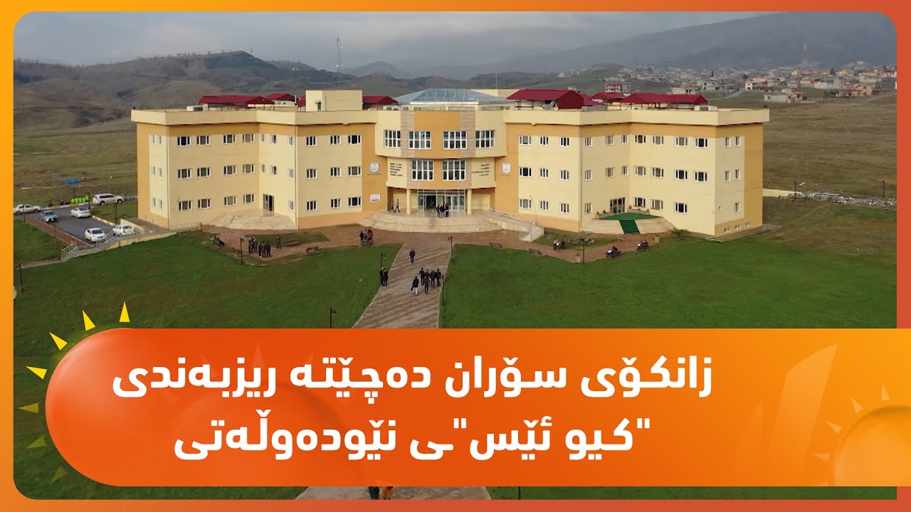 زانكـۆی سـۆران ده‌چـێتـه‌ ریزبـه‌ندی "كـیو ئێسـی" نێوده‌وڵـه‌تی