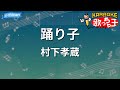 【カラオケ】踊り子/村下孝蔵