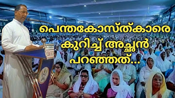 കത്തോലിക്ക അച്ഛൻ പെന്തകോസ്ത് സഭകളെപ്പറ്റി പറഞ്ഞ വാക്കുകൾ | JOEL PR |    #pentecostal #catholic 
