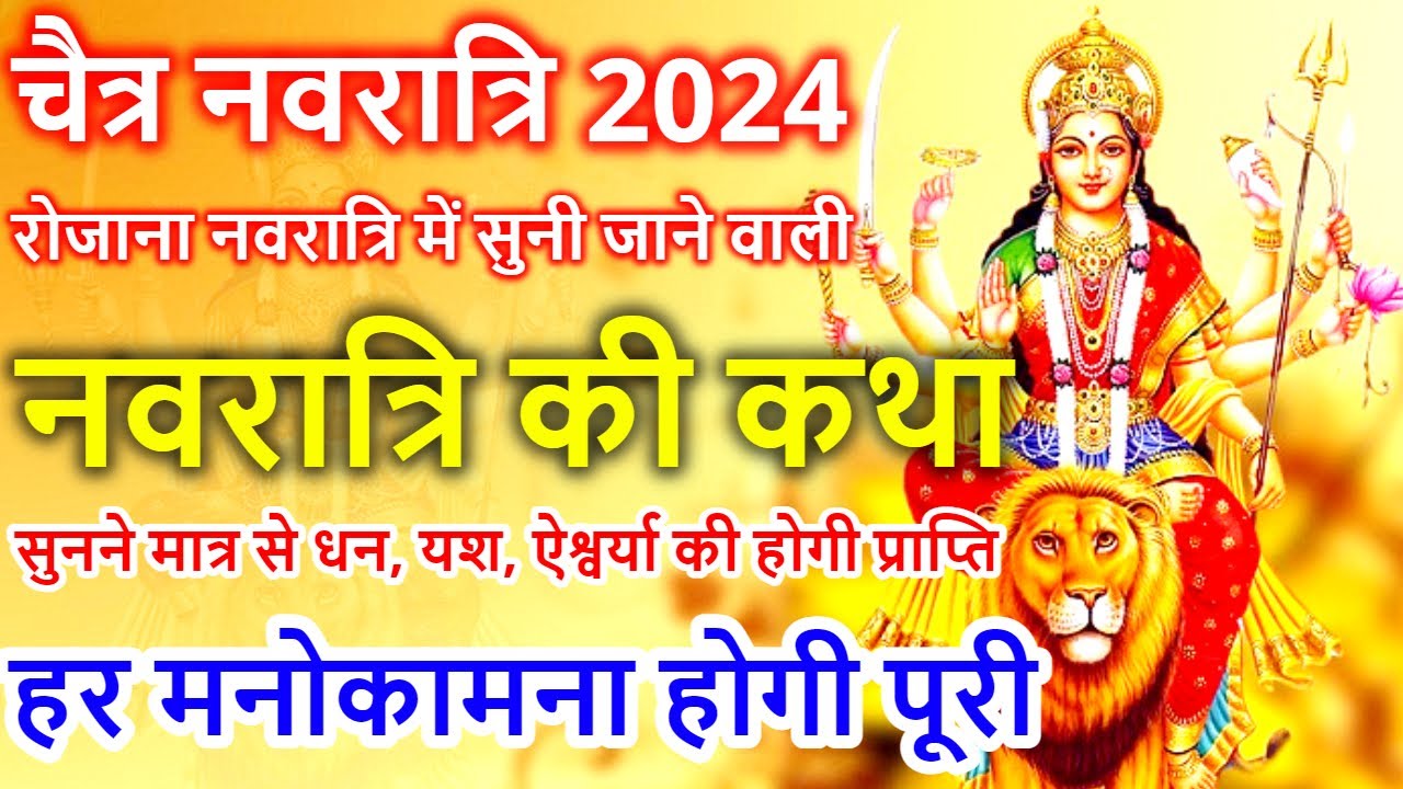      Navratri Vrat Katha        Navratri Mata Story 2024  Navratri