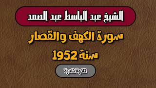 الشيخ عبدالباسط عبدالصمد تلاوة نادرة لسورة الكهف والقصار سنة١٩٥٢