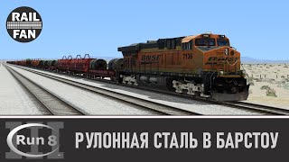 Поезд с рулонной сталью в Барстоу // Run 8 Train Simulator V3 (Depot+)