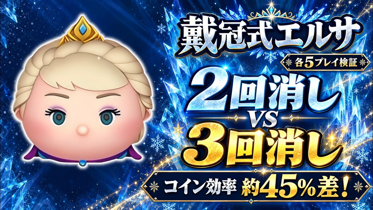 Tsum Tsum] One More Burst Makes That Much of a Difference