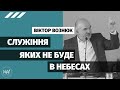 Служіння, яких не буде в небесах – Віктор Вознюк | проповідь | Церква Вефіль м. Острог