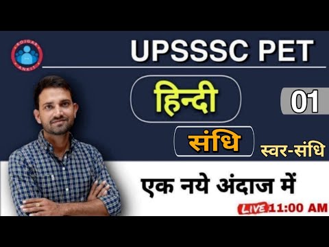 HINDI GRAMMAR SANDHI-संधि_FOR  UPSSSC-PET EXAM || SWAR SANDHI CLASS FOR LEKHPAL-PET EXAM |