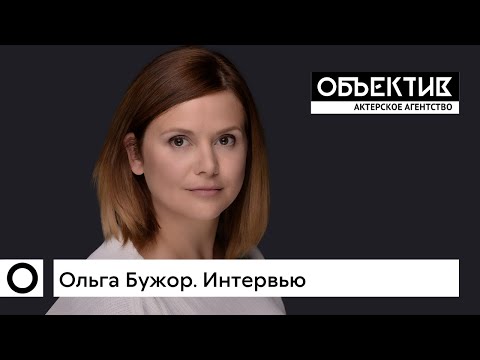 Ольга Бужор. Интервью.