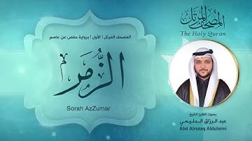 سورة الزمر | المصحف المرتل ( الأول ) لفضيلة القارئ الشيخ : عبد الرزاق الدليمي