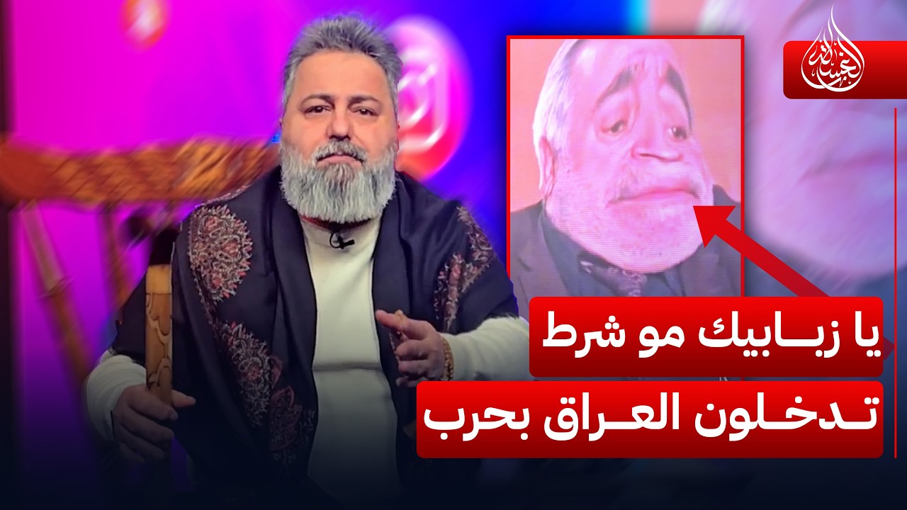 يا زبابيك مو شرط تدخلون العراق بحرب مع ايران | #الغسالة مع #قحطان_عدنان