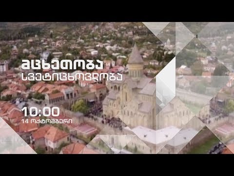14 ოქტომბერს, 10:00 საათიდან - მცხეთობა, სვეტიცხოვლობა - პირველი არხის პირდაპირ ეთერში
