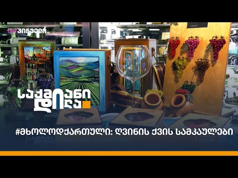 #მხოლოდქართული: ღვინის ქვის სამკაულები