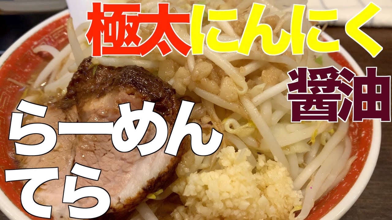 札幌二郎系のパイオニア らーめんてら で極太にんにく醤油を食べる 札幌 二郎系 Youtube
