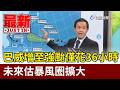 巴威增至強颱僅花36小時 未來估暴風圈擴大【最新快訊】