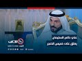 علي حاتم السليمان يعلق على خميس الخنجر يقصد بالغوغائيين المكون الاخر وهذا معيب