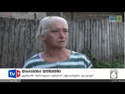 ახალი 6 | დაკავება დუშეთში | 13.08.12